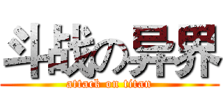 斗战の异界 (attack on titan)