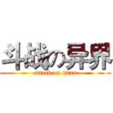 斗战の异界 (attack on titan)