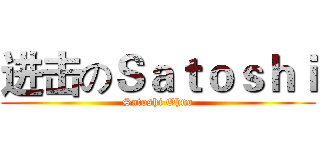 进击のＳａｔｏｓｈｉ (Satoshi Ohno)