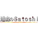 进击のＳａｔｏｓｈｉ (Satoshi Ohno)
