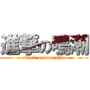 進撃の鳴潮 (attack on narushio)