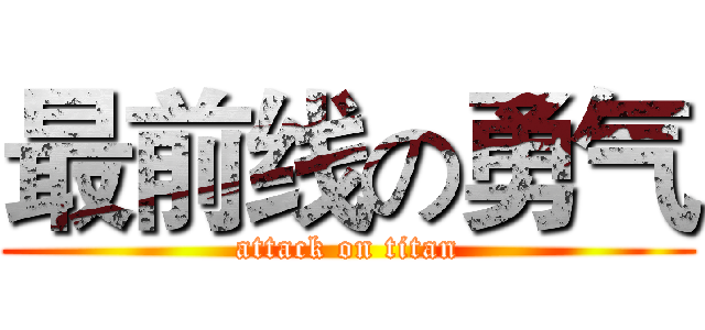 最前线の勇气 (attack on titan)