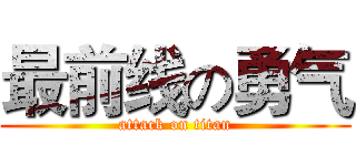 最前线の勇气 (attack on titan)