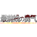 最前线の勇气 (attack on titan)