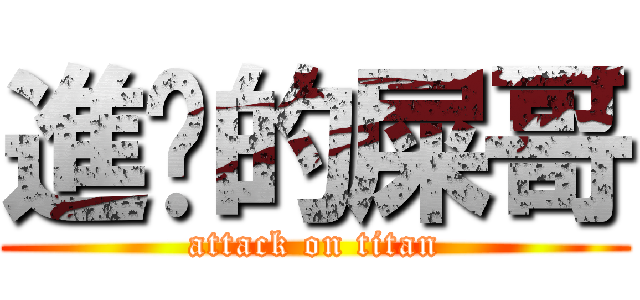 進擊的屎哥 (attack on titan)