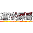 進擊的屎哥 (attack on titan)