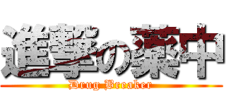 進撃の薬中 (Drug Breaker)