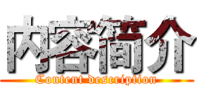 内容简介 (Content description)