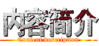 内容简介 (Content description)