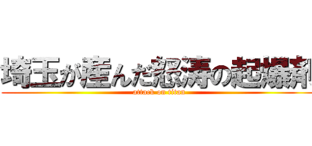 埼玉が産んだ怒涛の起爆剤 (attack on titan)
