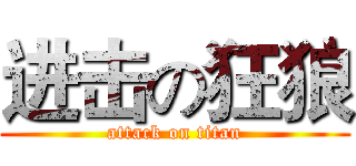进击の狂狼 (attack on titan)