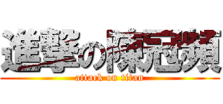 進撃の陳冠頻 (attack on titan)