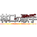 林口の歌手 (attack on titan)