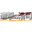 進撃の浩司 (attack on hiroshi)