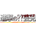 進撃のㄓˇ芸兒 (TheNurse)