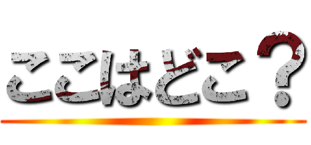 ここはどこ？ ()