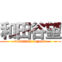 和田谷望 (wadatani nozomi)