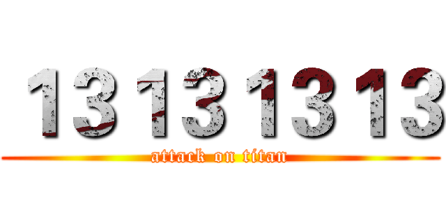 １３１３１３１３ (attack on titan)