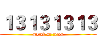 １３１３１３１３ (attack on titan)