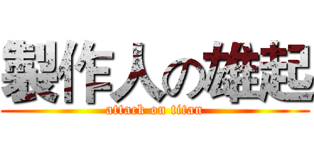 製作人の雄起 (attack on titan)