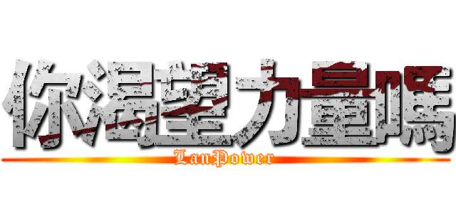 你渴望力量嗎 (LanPower)