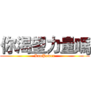 你渴望力量嗎 (LanPower)