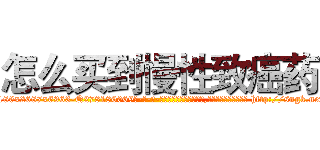 怎么买到慢性致癌药 (怎么买到慢性致癌药【电-186x2687x6963-Q278180069元-吉-药-业】我们做的是长期生意,靠的是老客户长期支持 http://sngk.net/RZqbL5
)