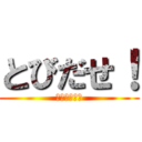 とびだせ！ (どうぶつの森)