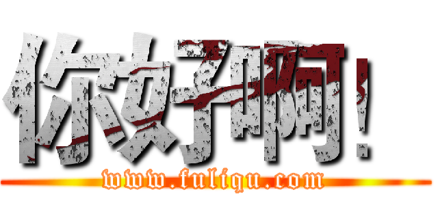 你好啊！ (www.fuliqu.com)