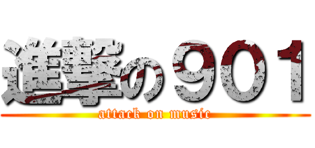 進撃の９０１ (attack on music)