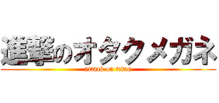 進撃のオタクメガネ (attack on titan)