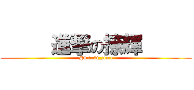      進撃の捺輝      (@natuki_clare)