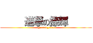      進撃の捺輝      (@natuki_clare)