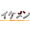 イケメン (I love you)