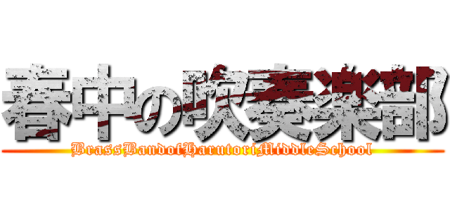 春中の吹奏楽部 (BrassBandofHarutoriMiddleSchool)