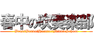 春中の吹奏楽部 (BrassBandofHarutoriMiddleSchool)