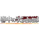 春中の吹奏楽部 (BrassBandofHarutoriMiddleSchool)