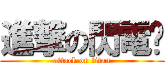 進撃の閃電俠 (attack on titan)