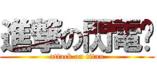 進撃の閃電俠 (attack on titan)