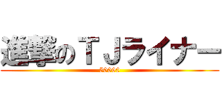 進撃のＴＪライナー (50090)