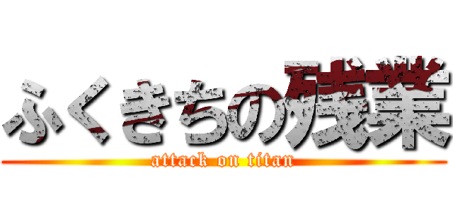 ふくきちの残業 (attack on titan)