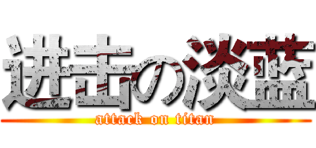 进击の淡蓝 (attack on titan)