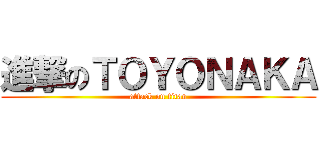 進撃のＴＯＹＯＮＡＫＡ (attack on titan)