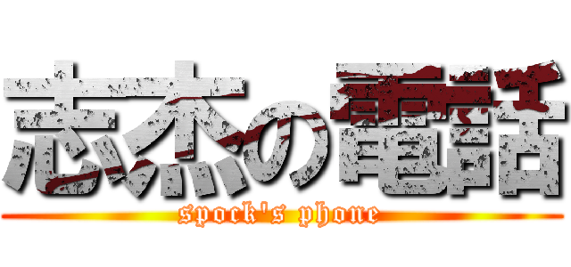 志杰の電話 (spock's phone)