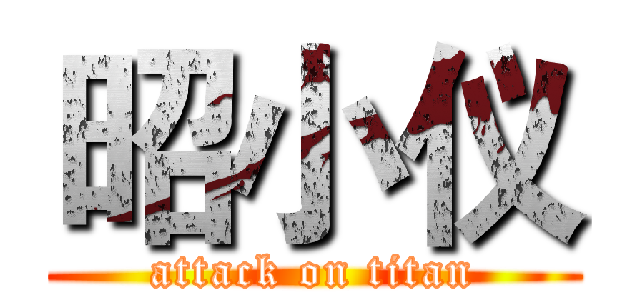 昭小仪 (attack on titan)