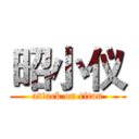 昭小仪 (attack on titan)