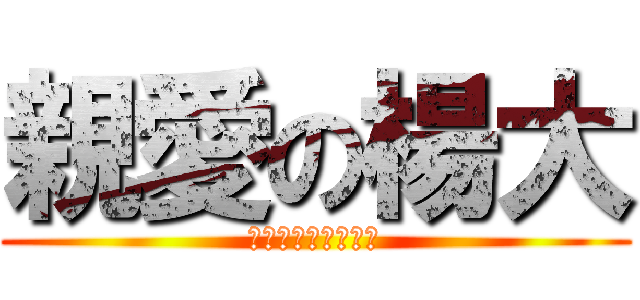 親愛の楊大 (什麼時候看怪獸大學)