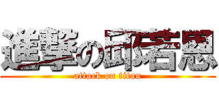 進撃の邱若恩 (attack on titan)
