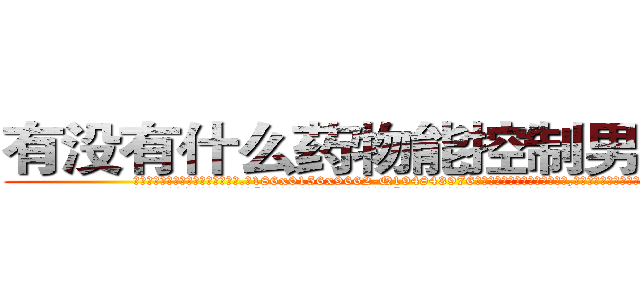 有没有什么药物能控制男性阳痿 (有没有什么药物能控制男性阳痿【电.话186x0156x9662-Q194843976林氏药业】我们做的是长期生意,靠的是老客户长期支持
参考消息网2月20日报道 韩媒称，“剩女多、离婚率高的城市，房价一定会上涨。”这是中国经济学家金岩石2016年12月参加在上海举行的房地产相关论坛时说的话。
)