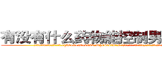 有没有什么药物能控制男性阳痿 (有没有什么药物能控制男性阳痿【电.话186x0156x9662-Q194843976林氏药业】我们做的是长期生意,靠的是老客户长期支持
参考消息网2月20日报道 韩媒称，“剩女多、离婚率高的城市，房价一定会上涨。”这是中国经济学家金岩石2016年12月参加在上海举行的房地产相关论坛时说的话。
)